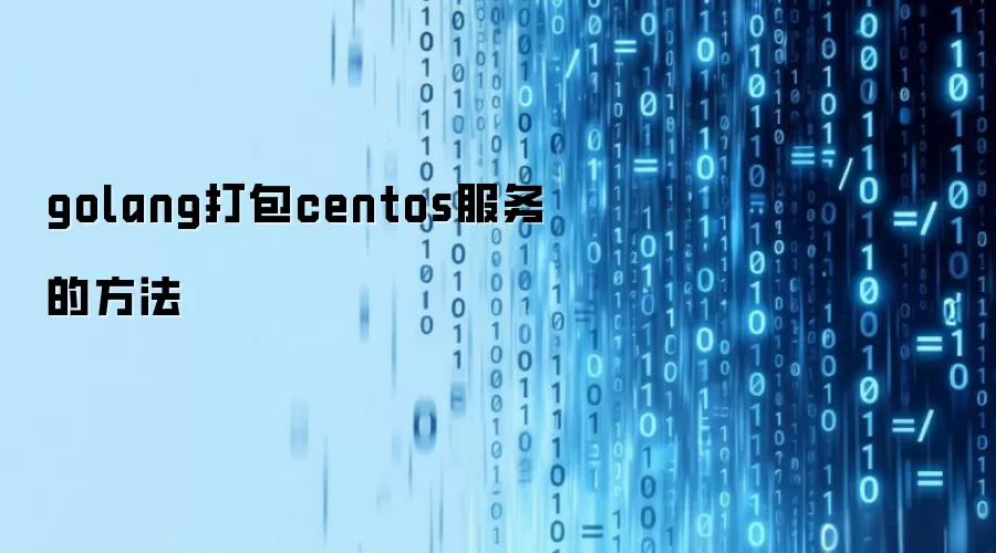 golang打包centos服务的方法