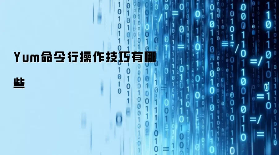 Yum命令行操作技巧有哪些