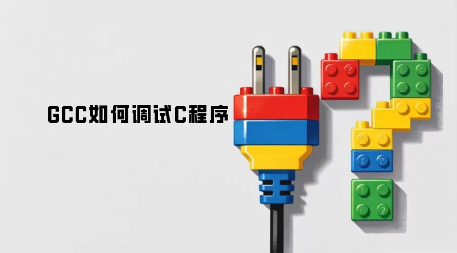 GCC如何调试C程序