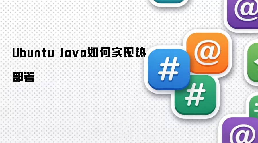 Ubuntu Java如何实现热部署
