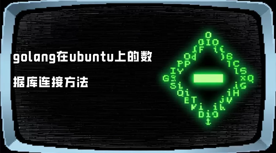 golang在ubuntu上的数据库连接方法