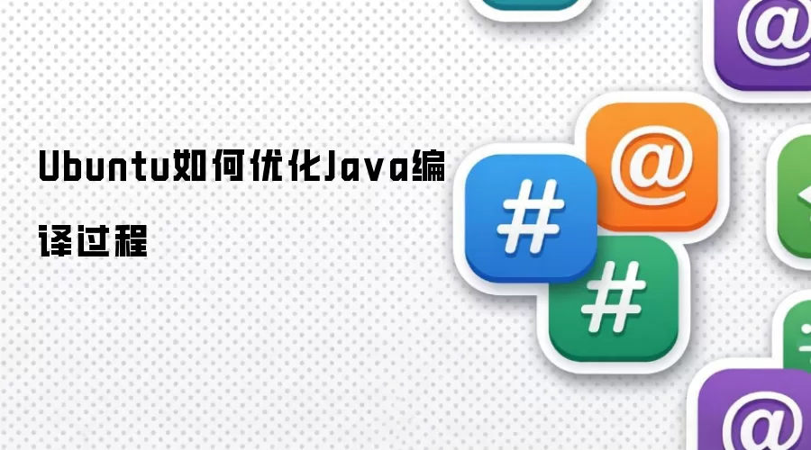 Ubuntu如何优化Java编译过程