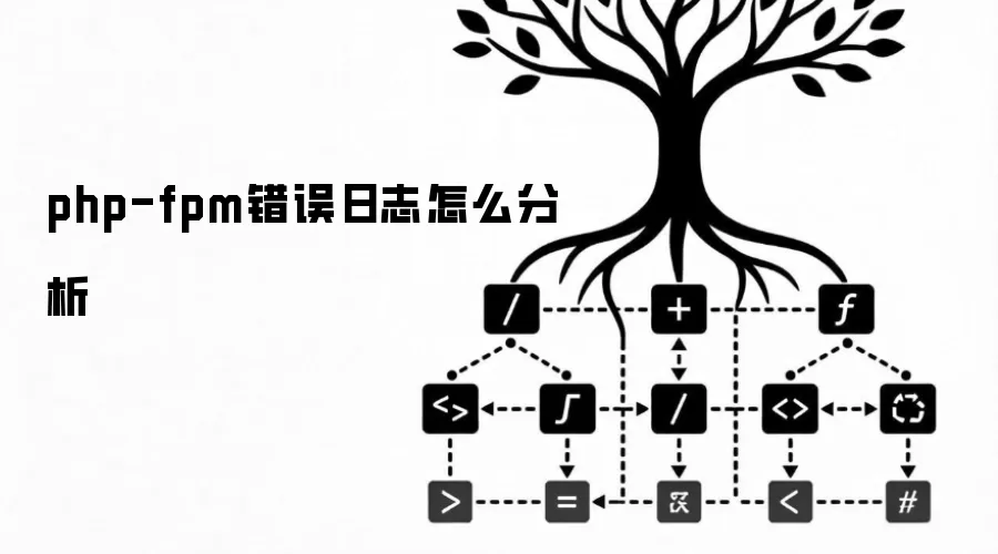 php-fpm错误日志怎么分析