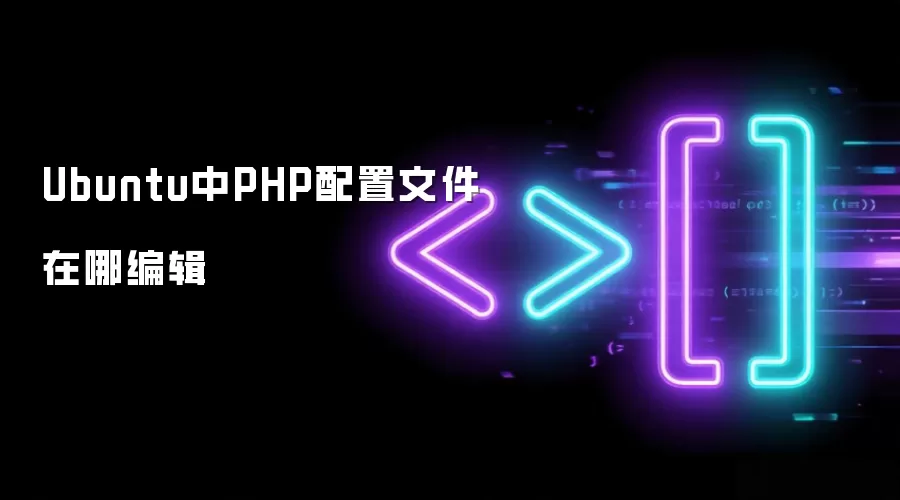 Ubuntu中PHP配置文件在哪编辑