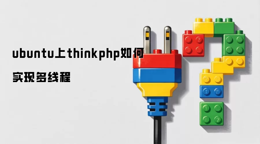 ubuntu上thinkphp如何实现多线程