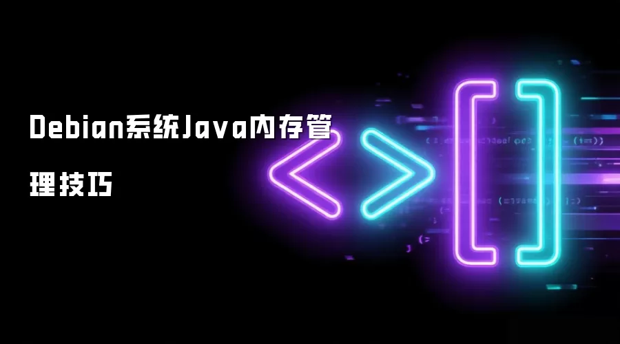 Debian系统Ja va内存管理技巧