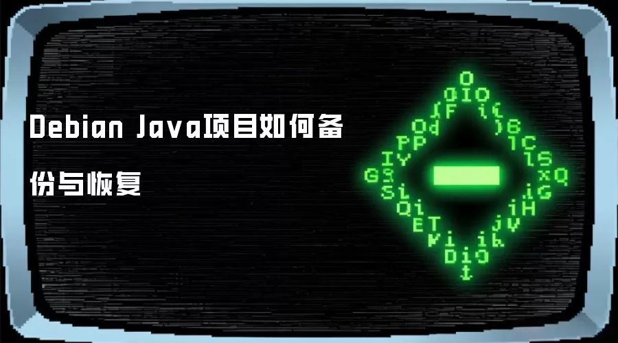 Debian Java项目如何备份与恢复