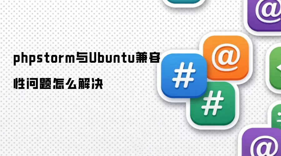 phpstorm与Ubuntu兼容性问题怎么解决