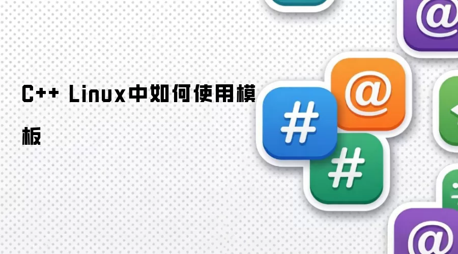 C++ Linux中如何使用模板