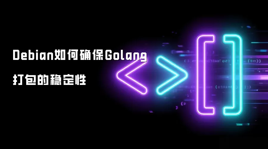 Debian如何确保Golang打包的稳定性