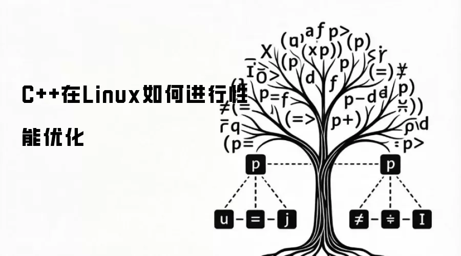 C++在Linux如何进行性能优化