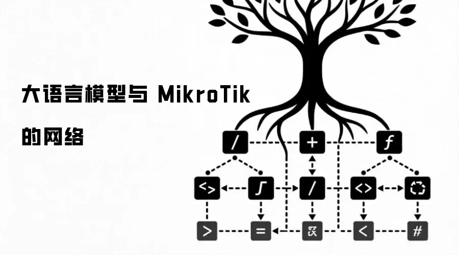 大语言模型与 MikroTik 的网络