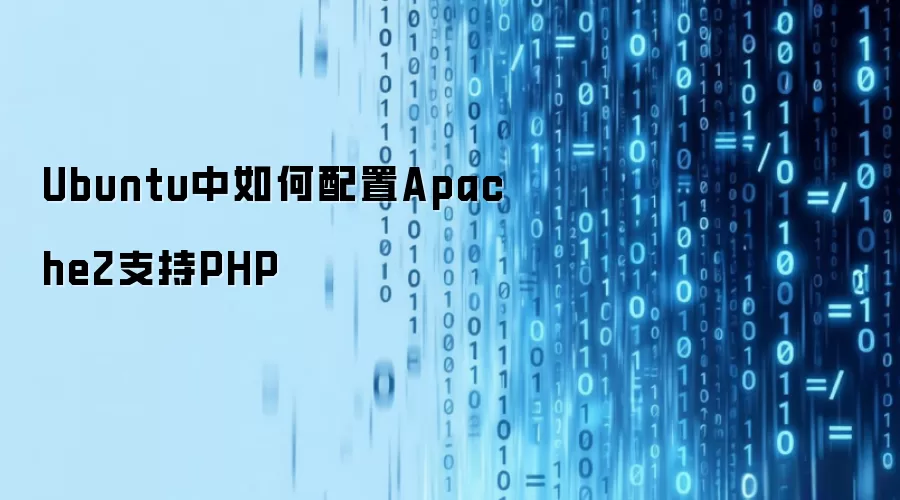 Ubuntu中如何配置Apache2支持PHP