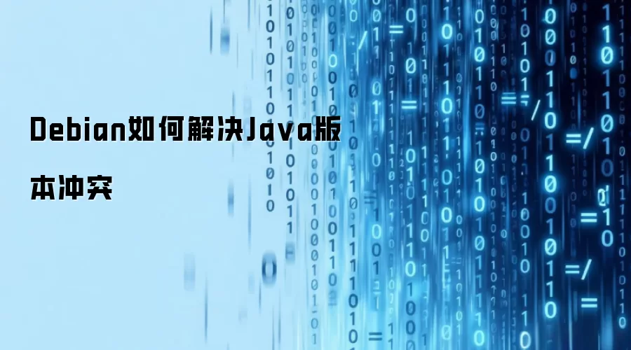 Debian如何解决Java版本冲突