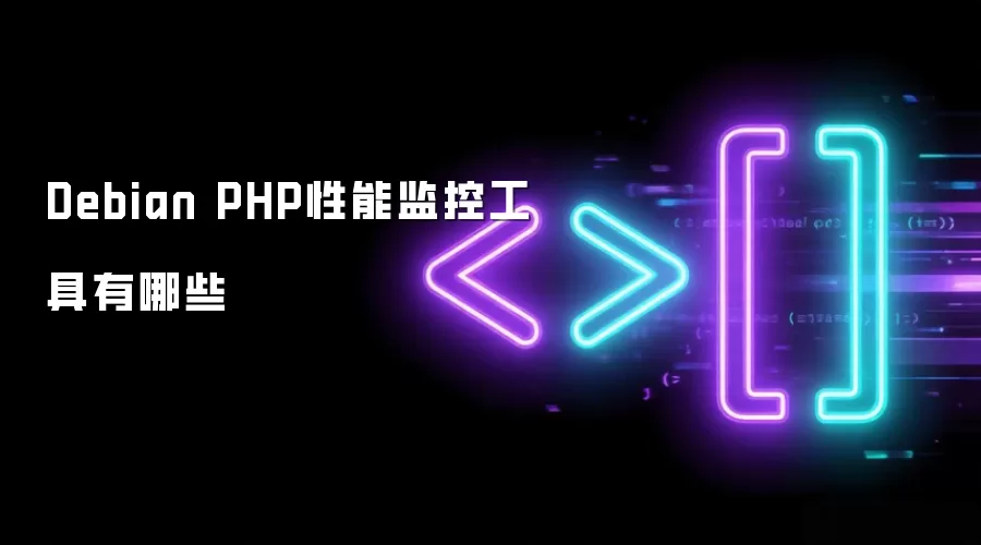 Debian PHP性能监控工具有哪些