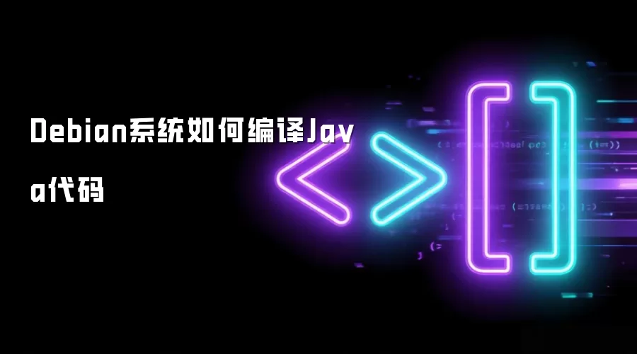 Debian系统如何编译Ja va代码