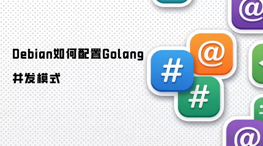 Debian如何配置Golang并发模式