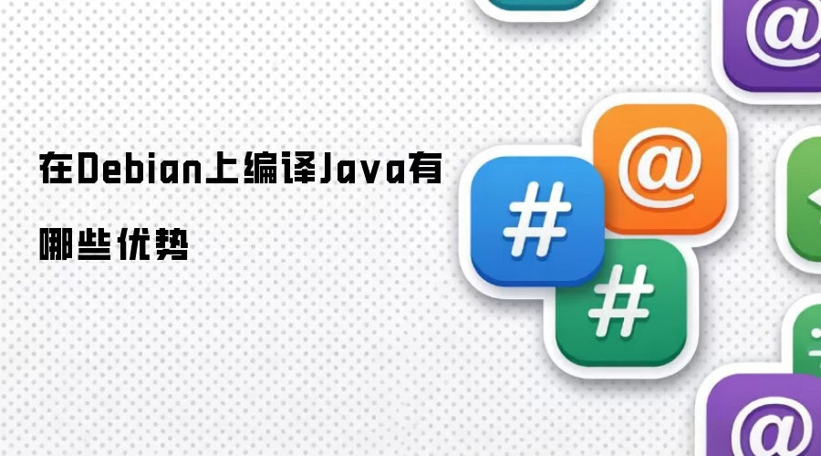 在Debian上编译Java有哪些优势