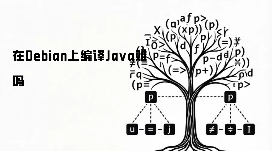 在Debian上编译Java难吗