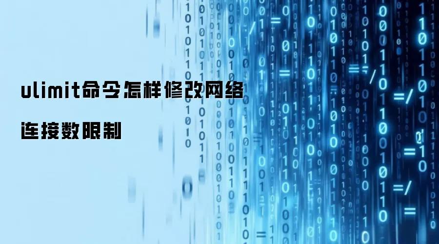 ulimit命令怎样修改网络连接数限制