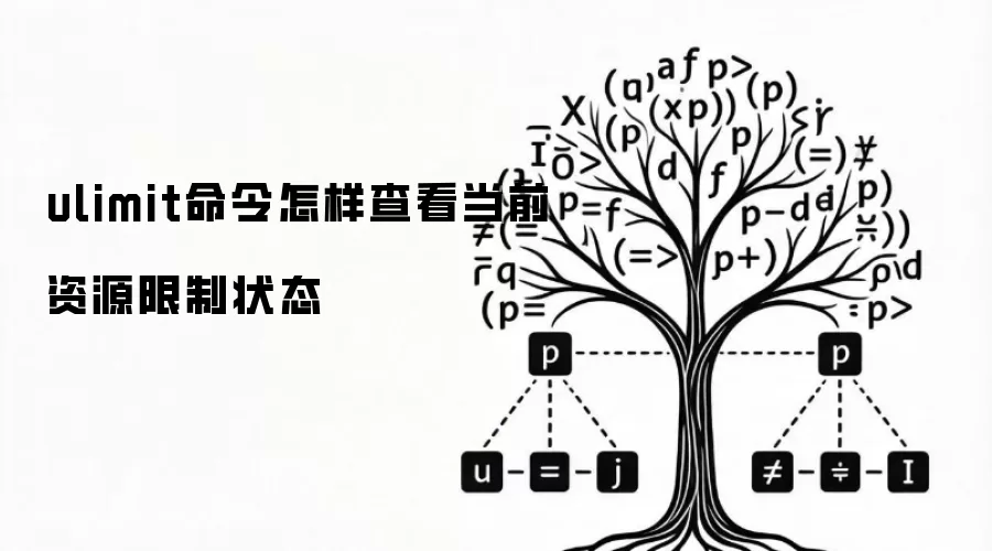 ulimit命令怎样查看当前资源限制状态