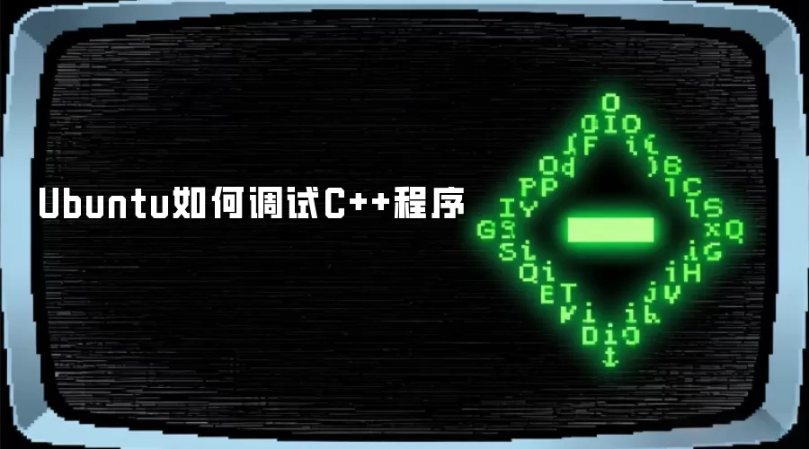 Ubuntu如何调试C++程序