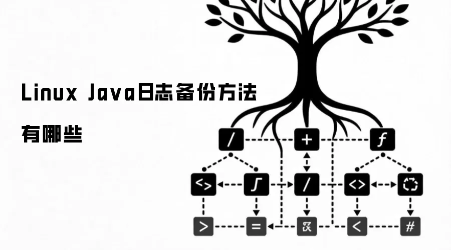 Linux Ja va日志备份方法有哪些