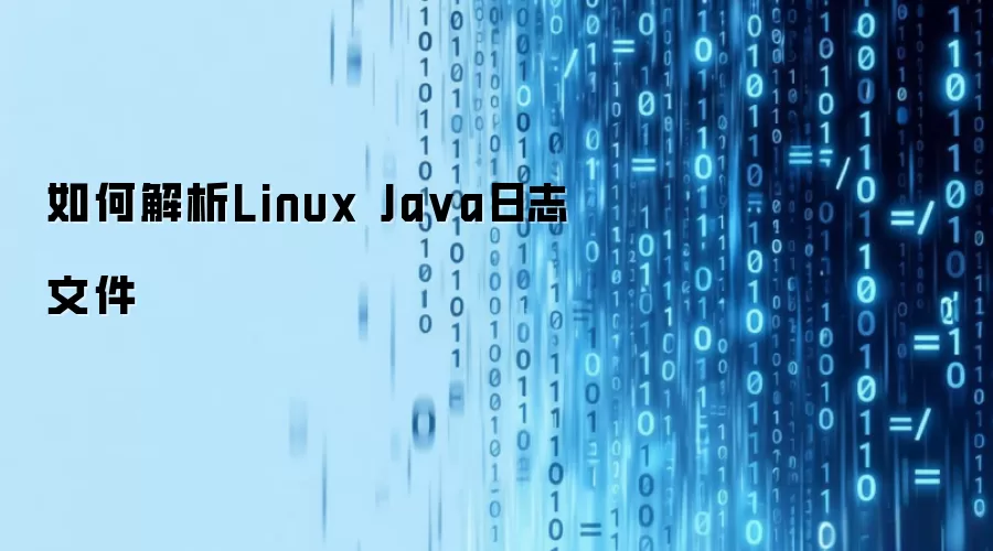 如何解析Linux Ja va日志文件