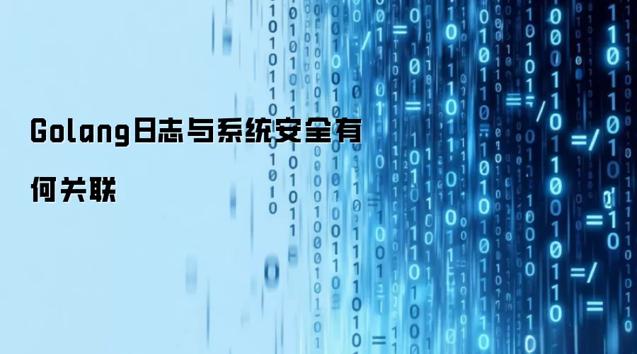 Golang日志与系统安全有何关联