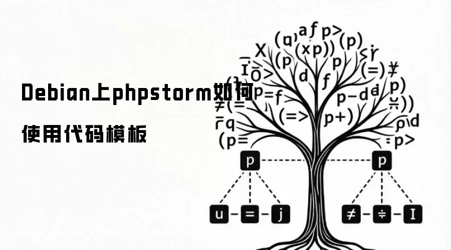 Debian上phpstorm如何使用代码模板