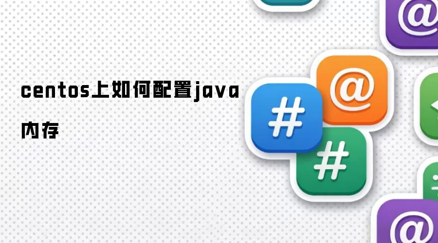 centos上如何配置ja va内存