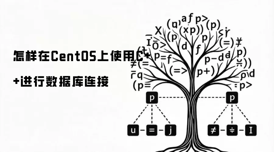 怎样在CentOS上使用C++进行数据库连接