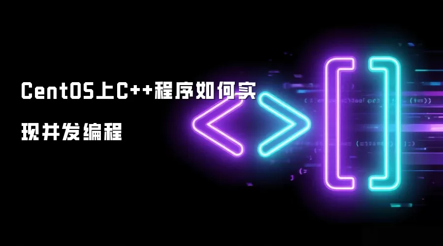CentOS上C++程序如何实现并发编程