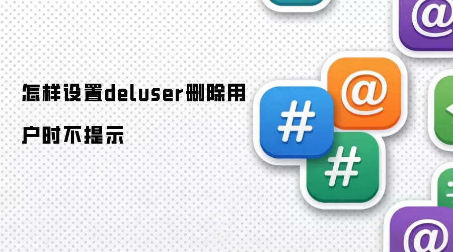 怎样设置deluser删除用户时不提示