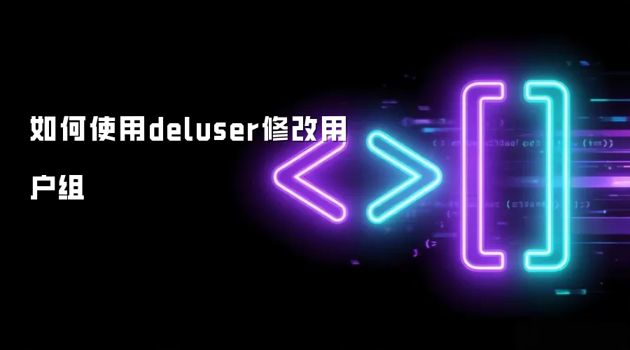 如何使用deluser修改用户组