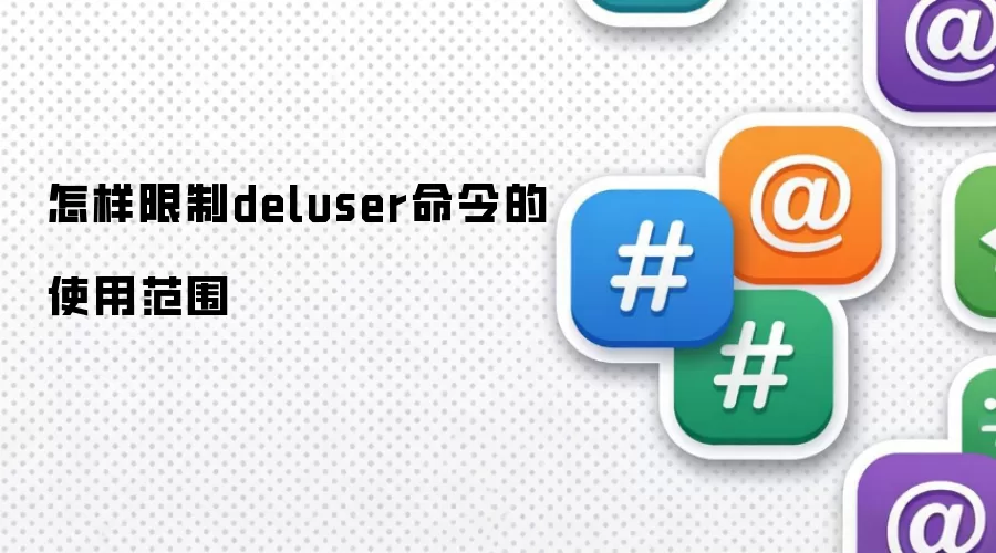 怎样限制deluser命令的使用范围