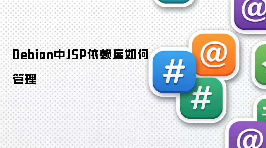 Debian中JSP依赖库如何管理