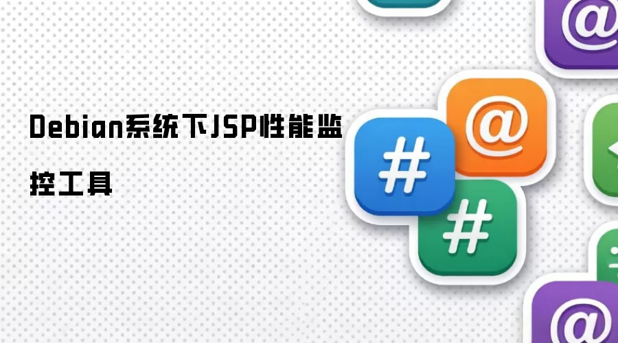 Debian系统下JSP性能监控工具