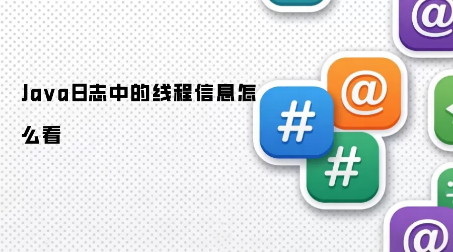 Ja va日志中的线程信息怎么看