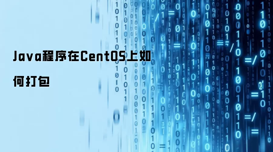 Ja va程序在CentOS上如何打包