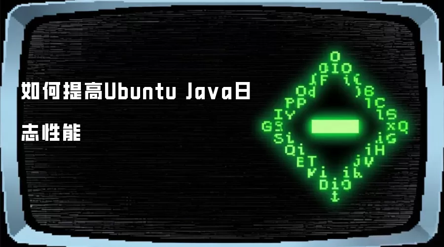 如何提高Ubuntu Java日志性能