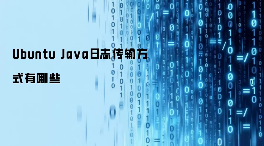 Ubuntu Ja va日志传输方式有哪些