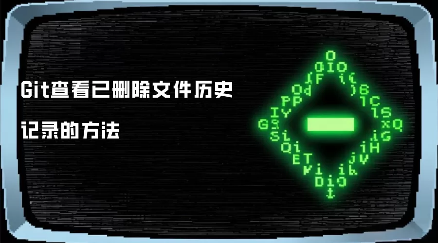 Git查看已删除文件历史记录的方法