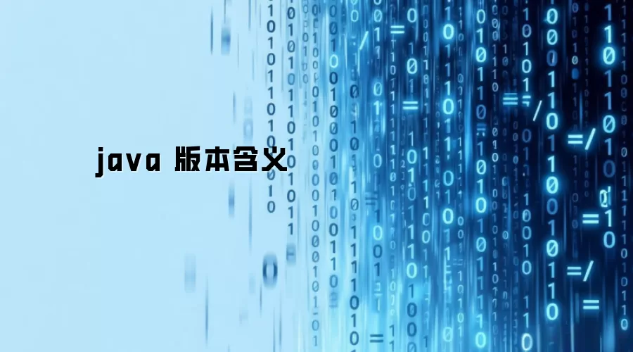 ja va 版本含义