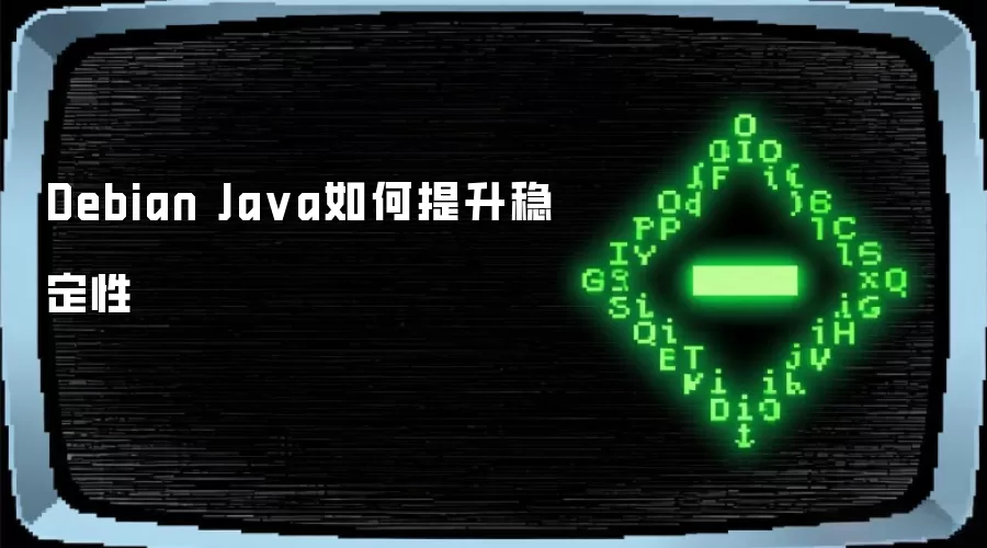 Debian Java如何提升稳定性