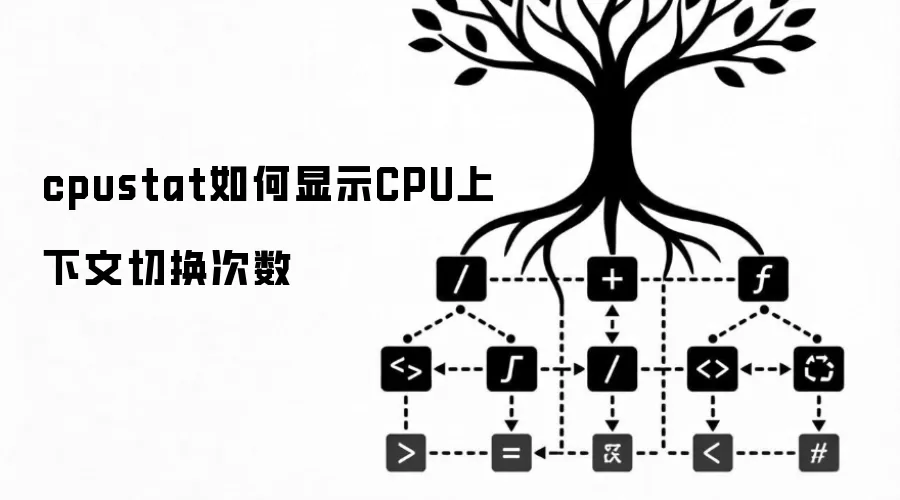 cpustat如何显示CPU上下文切换次数