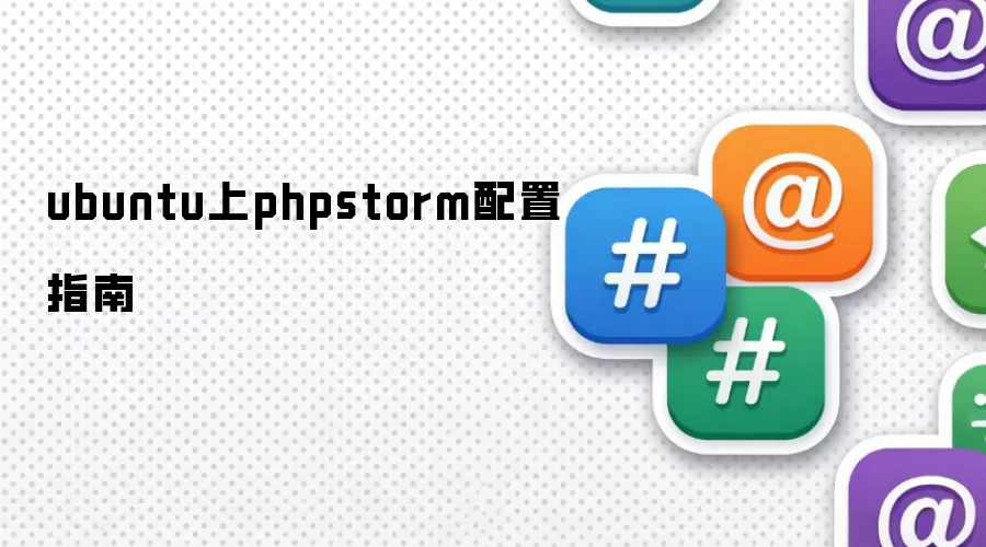ubuntu上phpstorm配置指南