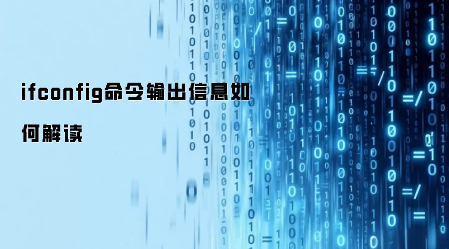 ifconfig命令输出信息如何解读
