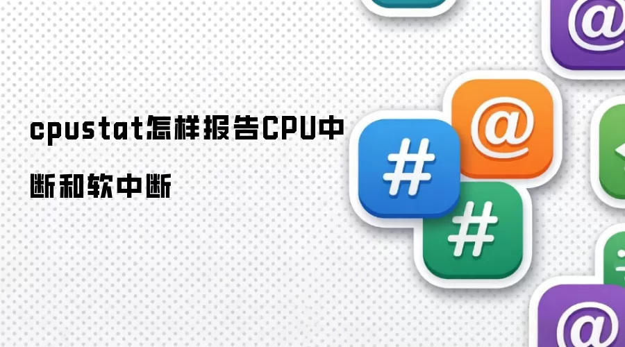 cpustat怎样报告CPU中断和软中断