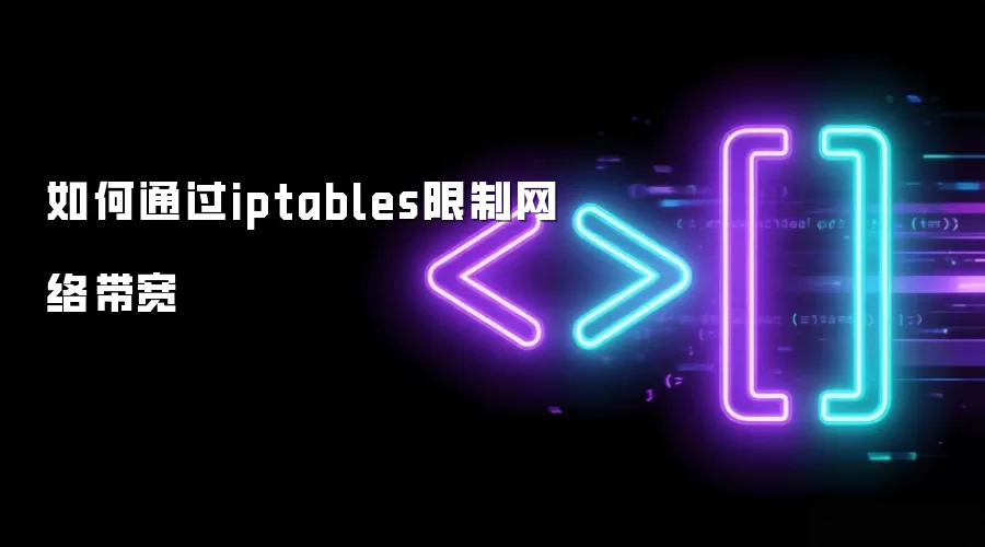 如何通过iptables限制网络带宽